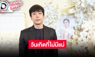 “นนกุล” เปิดใจสูญเสียคุณแม่ “เพ็กแฮ สันตินธรกุล” รับไม่ชินวันเกิดปีแรกที่ไม่มีคุณแม่