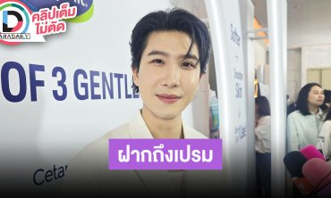 “ข้าวตัง” ชม “เฟิร์ส” ร้องแร็ป ฝากถึง “เปรม” มาอยู่ด้วยกันได้ แต่อีกฝ่ายมี “บุ๋น” แล้ว