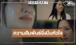 “ไนล์-น้ำหวาน” ปากไม่ตรงกับใจความสัมพันธ์ยิ่งบีบหัวใจ