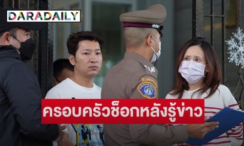 “หมอโอ๋” แจงครอบครัวช็อกหลังทราบข่าว “น้องชาย-แยม” โดนจับ ยันไม่มีส่วนรู้เห็น