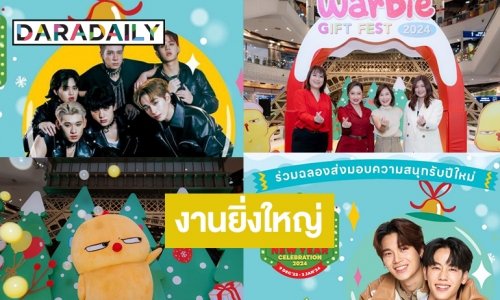 จัดใหญ่มอบสุขส่งท้ายปี! “เทอร์มินอล21 โคราช” ขนศิลปินดัง “หยิ่น-วอร์-ATLAS-ส้ม มารี” เสิร์ฟความมันส์