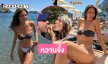 หวานจึ้ง .. นางแบบฮอตโชว์ทูพีชอาบแดดหวานๆกับแฟนหนุ่มที่อิตาลี
