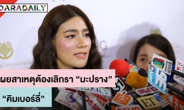 “คิมเบอร์ลี่” ไม่ติดใจเจอคอมเมนต์ป่วนสร้างเรื่อง “หมาก” ตามจีบ “เก้า” 