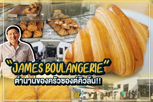 James Boulangerie “เจมส์ บลูลองเชอรี่” ตำนานของครัวซองต์ และครัวซองต์ที่เป็นตำนาน