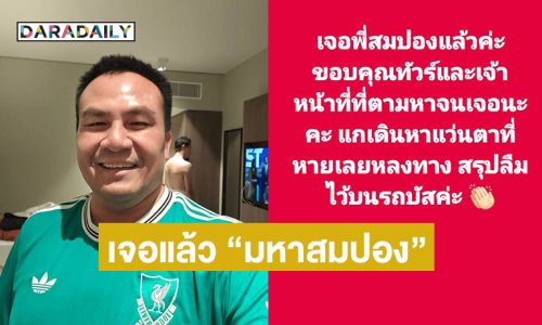 เจอแล้ว “มหาสมปอง” ลืมแว่นไว้บนรถบัสหลังพลัดหลงคณะทัวร์