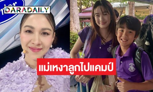 เมื่อ “น้องณดา-น้องณดล” ต้องไป camp “แม่กบ” ก็จะเหงาหน่อย!