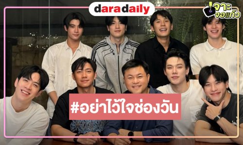 “คุณบอย” โพสต์ภาพฮือฮา นัด 4 คู่ BL รวมตัวกัน อะไรยังไงหรือมีโปรเจ็คท์ใหม่!?