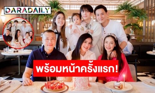 ชัดเลยรูปครอบครัวมาแล้ว! “แม่โบ” จัดให้ โมเมนต์วันเกิดเปิดตัวแฟน “น้องอชิ”