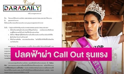 มิสมิโมซ่าฯ ปลด “เปียโน” ฟ้าผ่า เหตุ Call Out รุนแรง ขัดภาพลักษณ์ต้นแบบสังคม