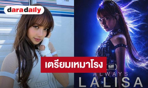 แฟนคลับ “ลิซ่า” เตรียมเหมาโรง ภาพยนตร์สารคดี “Always Lalisa” เข้าฉาย 12 ตุลาคมนี้