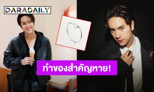 “นนน กรภัทร์” ทำกำไลข้อมือ Cartier หล่อหาย ถ้าเจอช่วยบอกที!