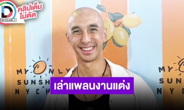 “อนัน อันวา” ปีใหม่วางแพลนแต่งงาน “ซาบีน่า” ตอนนี้ขอปล่อยจอยไปก่อน