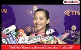 “คิทตี้ ชิชา”ชิ่งกลางวงสัมภาษณ์ไม่ตอบเรื่อง “นาวิน ต้าร์”
