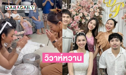 แห่ยินดี..อดีตลูกทุ่งอาร์สยามวิวาห์แฟนหนุ่ม