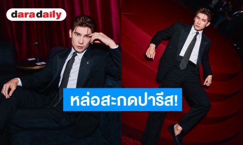 หล่อสะกดปารีส! “มิว ศุภศิษฏ์” ปักหมุดแลนด์มาร์กแฟชั่น ร่วมงานหรู ELIE SAAB H&M