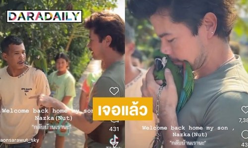 เจอแล้ว “น้องนัท” นกแก้วมาคอว์แสนรู้ของ “อ้น สราวุธ” หลังตามหากว่า 6 วัน