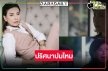 ว้าว! “เปิ้ล หัทยา” ศัลยกรรมพลิกชีวิตงานละครรุม