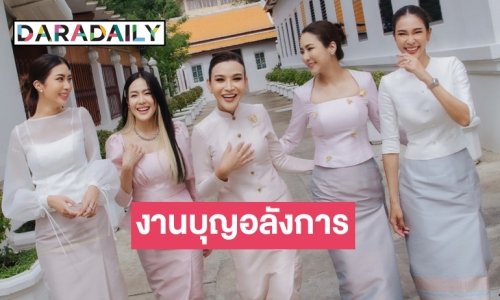 เว่อร์วังอลังการ “จั๊กจั่น-แซมมี่-ปาย สิตางค์” ดาราร่วมงานบุญวันเกิด “หมอต๊อกแต๊ก”