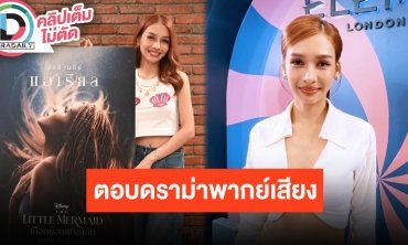 “โบกี้ ไลอ้อน” ตอบดราม่าพากย์เสียงตัวละครแอเรียลใน The Little Mermaid