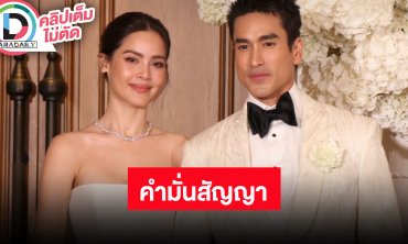 แต่งแล้ว “ณเดชน์-ญาญ่า” เคมีเราดีตั้งแต่วันแรกที่เจอกัน หัวใจเต้นเป็นจังหวะ “ญาญ่า”