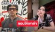 “ธามไท” ตอบแล้วหลังคนเชียร์รีเทิร์น “โฟร์” ลั่นชอบชีวิตโสด