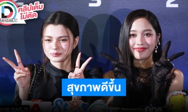 “ฟรีน” หายใจโล่งหลังผ่าตัด “เบ็คกี้” ดูแลสุขภาพมากขึ้นเล่าร่วมงาน “พี่แอน” ใน “URANUS2324”