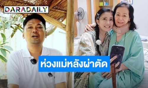 ครอบครัวเผย “เสก โลโซ” ครบ 3 เดือนหลังกำแพง เอ่ยถามห่วงแม่หลังผ่าตัด