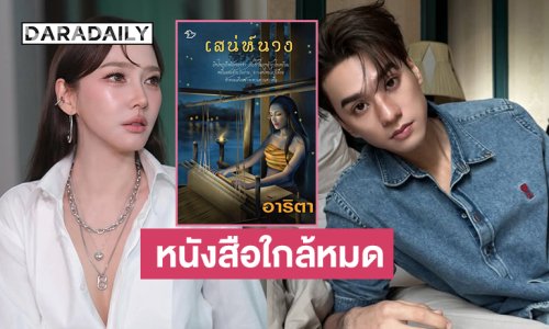“อาริตา”แจ้งหนังสือ “เสน่ห์นาง” เหลือแค่ 257 เล่มเท่านั้น