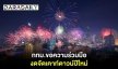 กทม.ขอความร่วมมือ งดจัด Countdown ปีใหม่