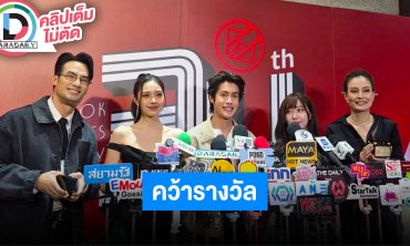 “บอย-เอินเอิน-เจ้านาย-อ๊ะอาย” คว้ารางวัลจากชมรมวิจารณ์บันเทิงครั้งที่ 34