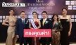 Miss Tourism World Thailand 2020 เตรียมฟื้นฟูการท่องเที่ยว พร้อมต่อยอดการเป็น influencer