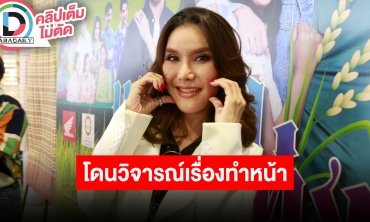 “ต้อม รัชนีกร” เปิดใจหลังศัลยกรรมหน้าใหม่โดนวิจารณ์หนัก