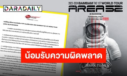 TTM แถลงแล้ว! ไม่นิ่งนอนใจปมบัตรคอนเสิร์ต “แบมแบม” แฟนคลับแนะมีเรื่องอื่นต้องตามต่อ