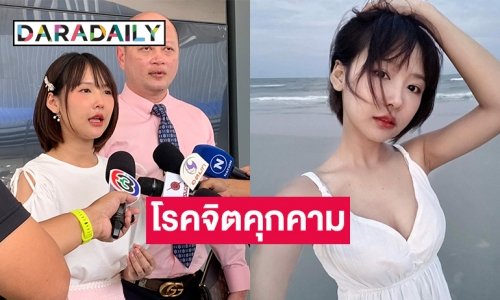 “มินตัน” เน็ตไอดอลชื่อดังแจ้งความ ปอท.หลังโดน รปภ.โรคจิตตามคุกคามอีกรอบ !!