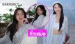 นางเอกช่องดังในลุคสั้นเดินเล่นริมทะเลสวยจึ้งมาก