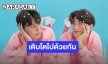 เปิดมุมมองความรัก “จา-เฟริสท์” 2 หนุ่มคู่จิ้นสุดฟิน!