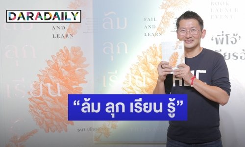 “โจ้ ธนา” เปิดตัวหนังสือเล่มที่ 2 ในชีวิต “ล้ม ลุก เรียน รู้” 