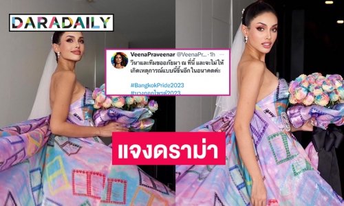 “วีนา ปวีนา” ขอโทษกรณีนักศึกษามหาวิทยาลัยศิลปากรได้รับผลกระทบจากบางกอกไพรด์ 2023