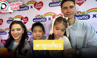 “ลีเดีย-แมทธิว” พาครอบครัวออกงาน เล่าทริปพาลูกเที่ยว เผย ​​​​​​​“เดมี่” รักสวยรักงาม