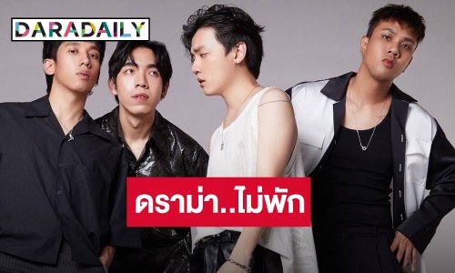 วง “Three Man Down” งานเข้า! เจอดราม่าแทรกคิว