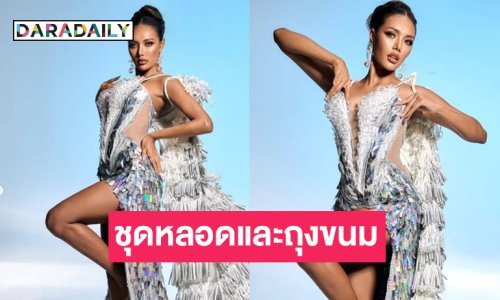 ตะลึงความงามชุดหลอดและถุงขนมของ “เพิร์ท” เผยเป็นชุดที่ “อิงฟ้า” เคยใช้