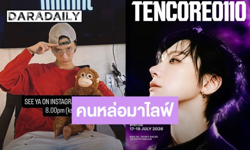 “เตนล์” คอนเสิร์ตครบรอบ 10 ปี ไลฟ์สดแจกความสดใสขอบคุณศิลปินไทยที่มาคอลแลป