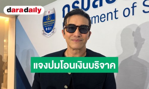 “หนุ่ม กรรชัย” เข้าพบ DSI แจงปมโอนเงินบริจาค 1.5 ล้าน ช่วยน้ำท่วมเข้าบัญชีส่วนตัว-มูลนิธิ “กัน จอมพลัง”