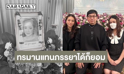 สวดอภิธรรม “มุกดา บุญทอง” คืนที่ 2 “หนึ่ง นึกคิด” น้ำตาคลอหากทรมานแทนภรรยาได้ก็ยอม