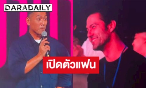 ไม่โสดแล้ว! “ป๋อมแป๋ม” เปิดตัวแฟนฝรั่ง เล่าช็อตแรกสุดพีก