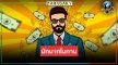 “พระเอกบ้านรวย เลื้อยรัก ควงแก๊งเพื่อนตี้”