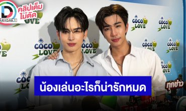 “เพิร์ธ” ชม “แซนต้า” อะไรที่น้องเล่นน่ารักหมด ไม่คิดว่าวันเกิดปีนี้จะมีแฟนคลับมาเยอะขนาดนี้