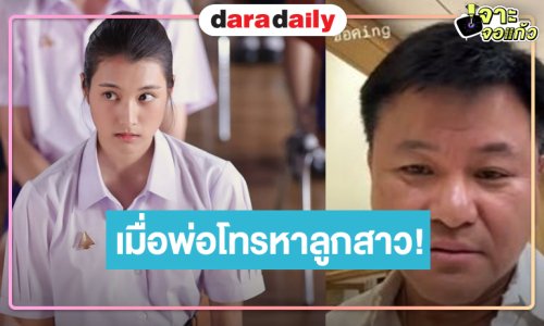 “ปาว ปวรดา” เผยภาพรีแอค “คุณบอย” โทรถามเลิกกองยัง แต่สิ่งที่พ่อเห็นคือสิ่งนี้!
