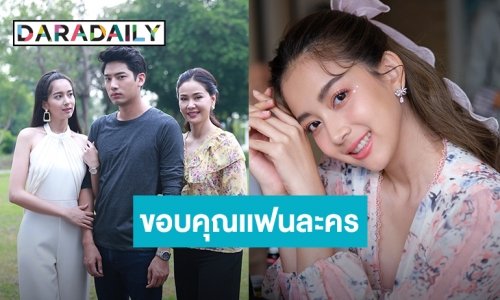 “มายด์” ขอบคุณแฟนละคร “กำนันหญิง” พร้อมเดินหน้าพัฒนาฝีมือการแสดง