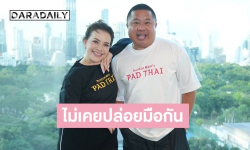 “หนูแหม่ม–บ๊อบบี้” เผยเคล็ดลับรัก 35 ปี อยู่ทน ทนอยู่ แต่ไม่เคยปล่อยมือกัน!
